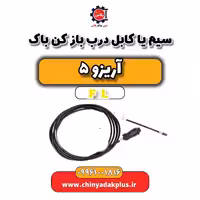 سیم یا کابل درب باز کن باک آریزو 5 Fl