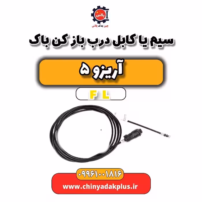 سیم یا کابل درب باز کن باک آریزو 5 Fl