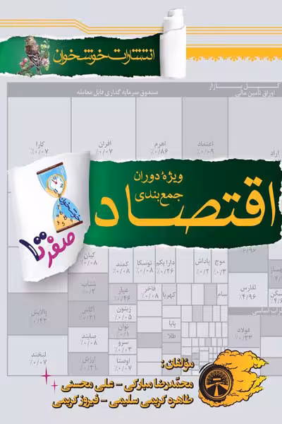 صفر تا صد اقتصاد کنکور خوشخوان