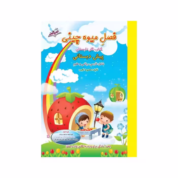 کتاب تابستانه فصل میوه چینی پیش دبستانی (ورودی اول) نشر صیانت