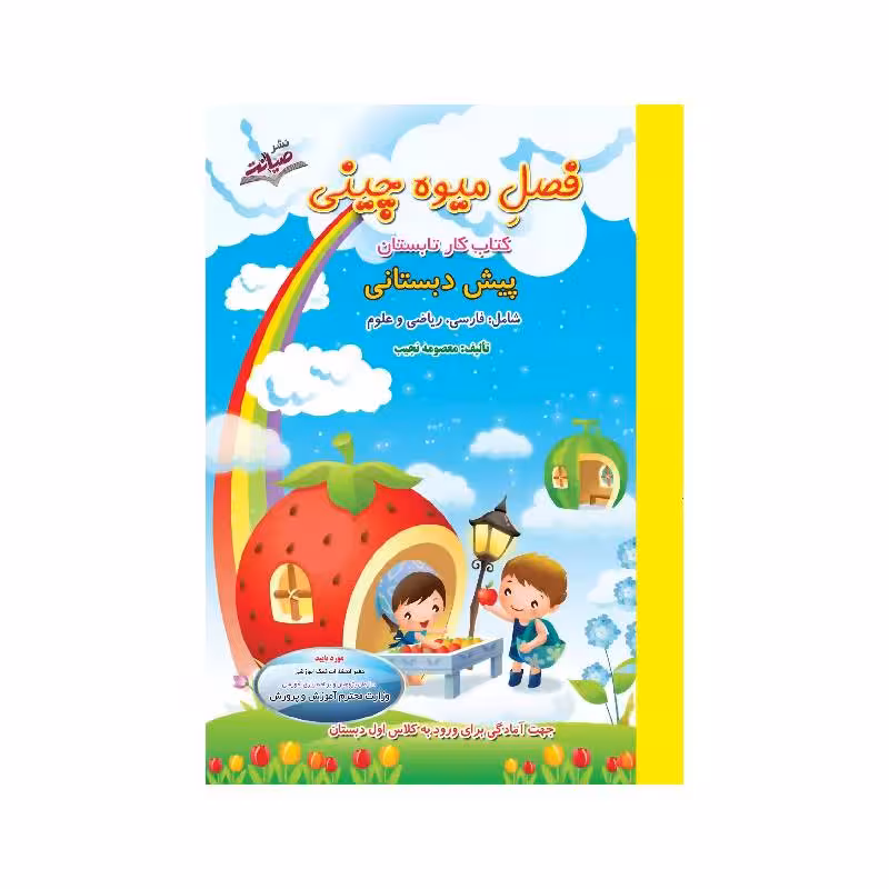 کتاب تابستانه فصل میوه چینی پیش دبستانی (ورودی اول) نشر صیانت