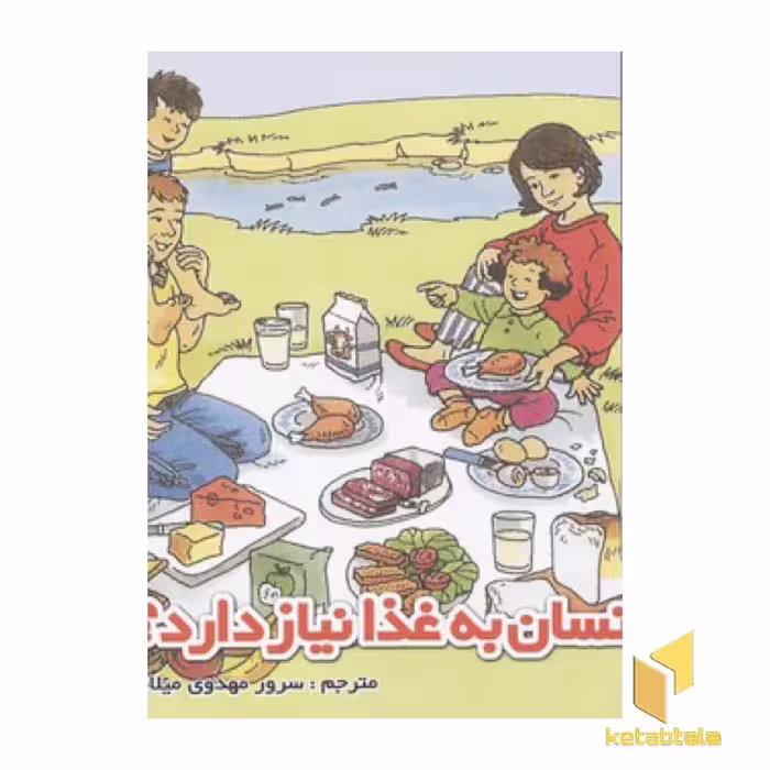 کتاب چرا بدن انسان به غذا نیاز دارد؟(خشتی) اثر سرور مهدوی میلانی نشر نوبهار