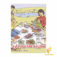 کتاب چرا بدن انسان به غذا نیاز دارد؟(خشتی) اثر سرور مهدوی میلانی نشر نوبهار