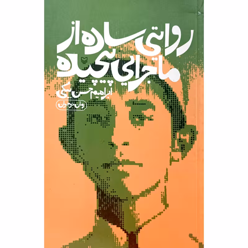 روایتی ساده از ماجرایی پیچیده