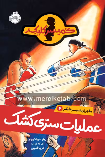 ماجرای کمیسر کلیکر (4) عملیات سری کشک پرتقال