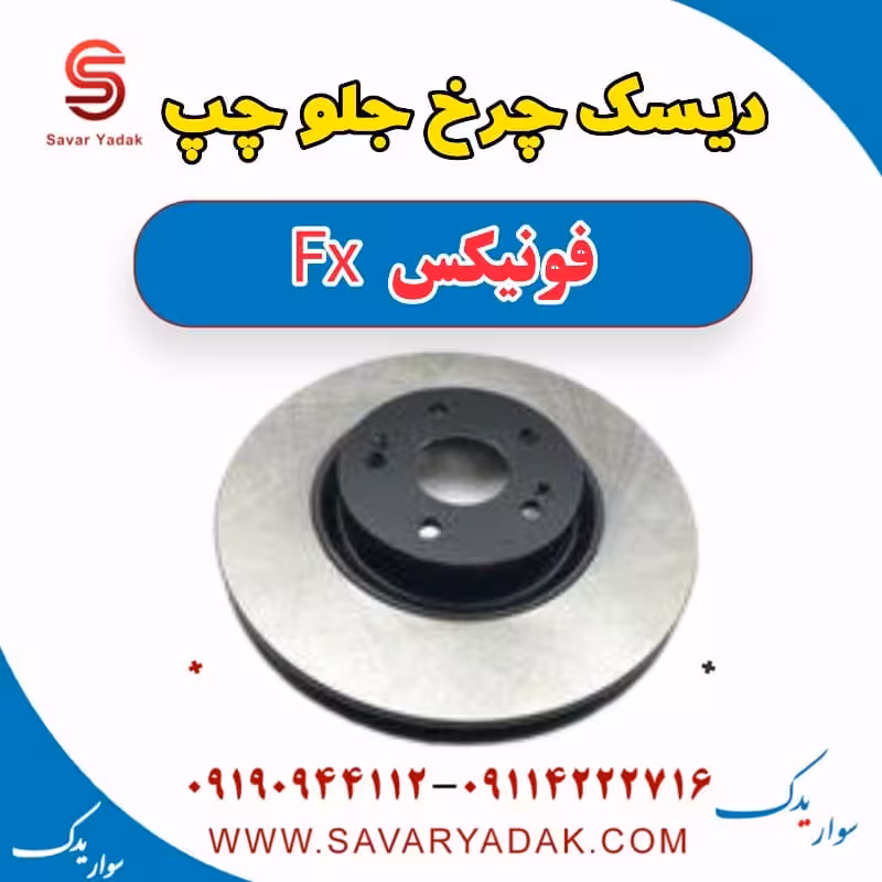 دیسک چرخ جلو چپ فونیکس FX