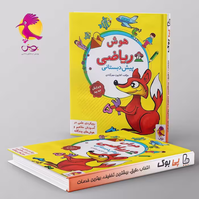 ریاضی و هوش پیش دبستانی پویش