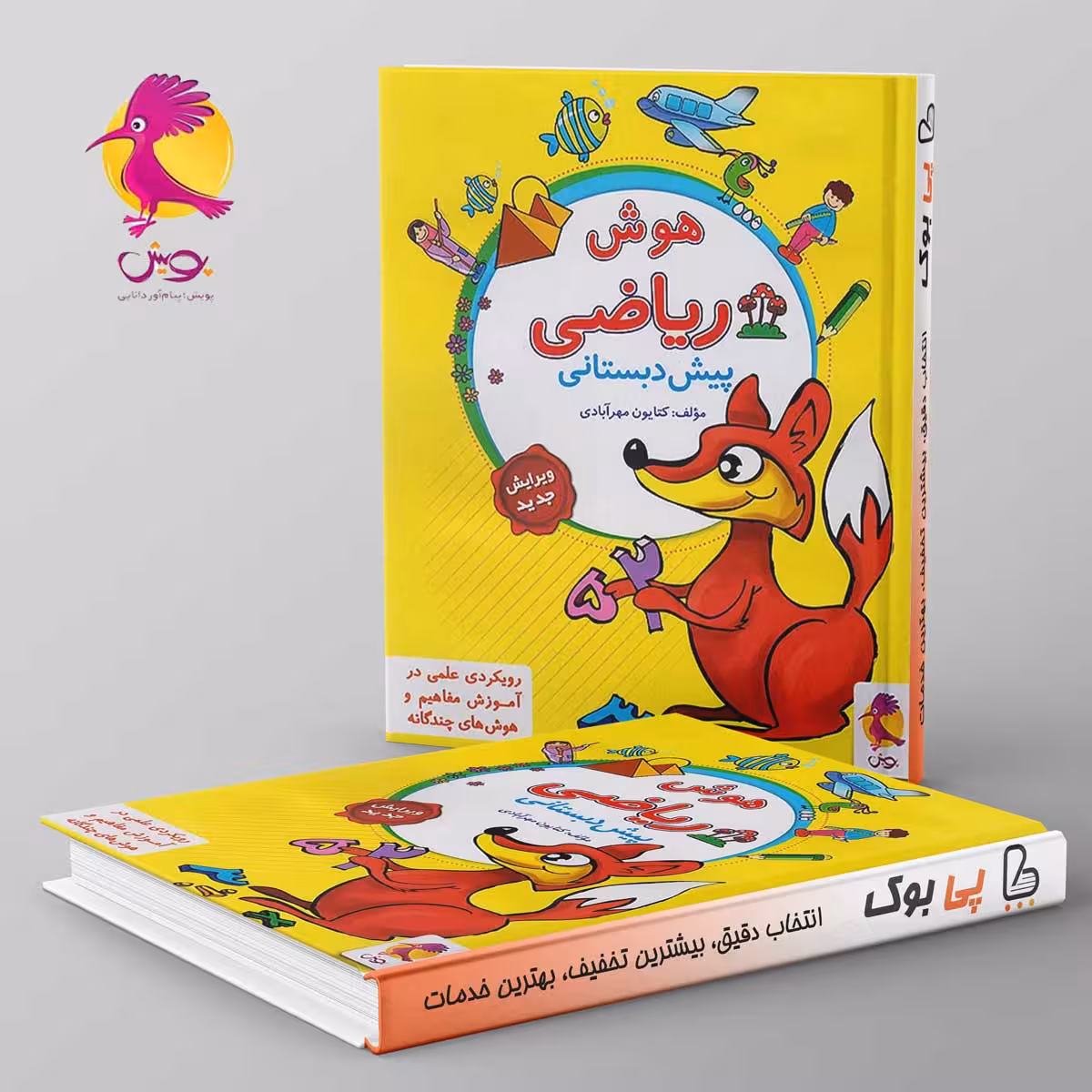 ریاضی و هوش پیش دبستانی پویش