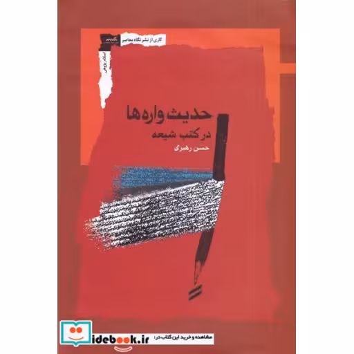 کتاب حدیث وارهها در کتب شیعه