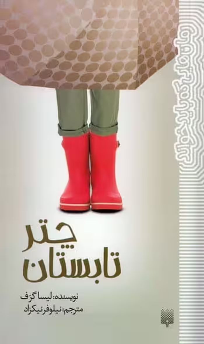 رمان هایی که باید خواند (چتر تابستان) - کتاب‌فروشی کوچه کتاب