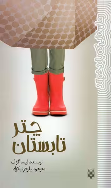 رمان هایی که باید خواند (چتر تابستان) - کتاب‌فروشی کوچه کتاب