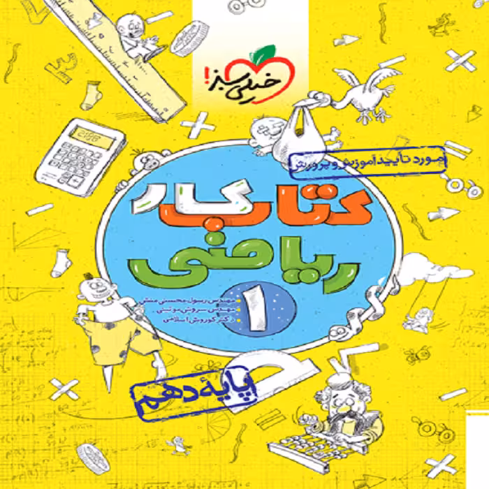 کتاب کار رياضی دهم خیلی سبز