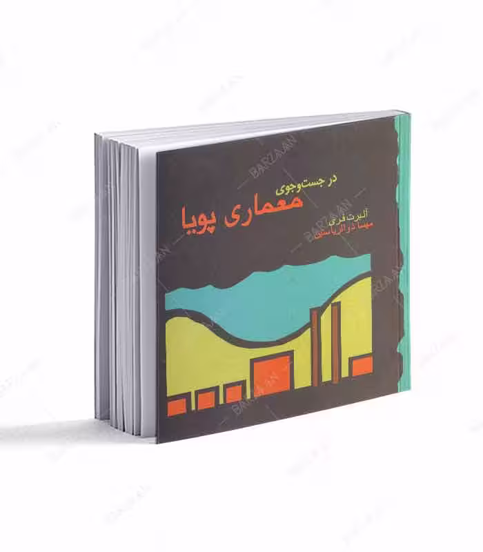 کتاب در جست و جوی معماری پویا
