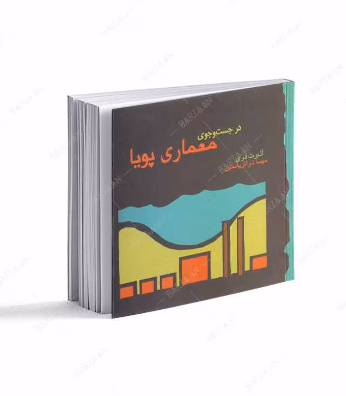 کتاب در جست و جوی معماری پویا