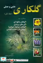 کتاب گلکاری علمی و عملی جلد 1