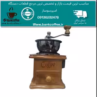 آسیاب چوبی قهوه (ارسال رایگان) | amazonchi