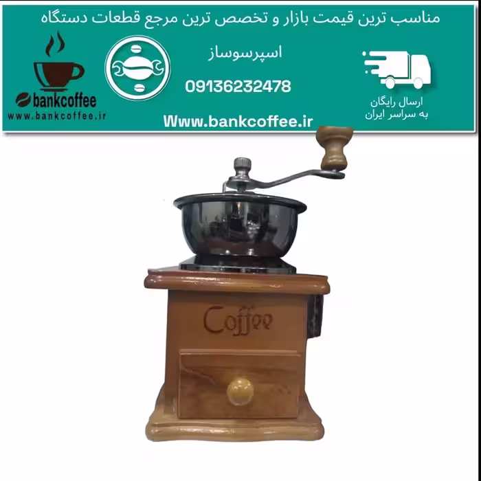 آسیاب چوبی قهوه (ارسال رایگان) | amazonchi