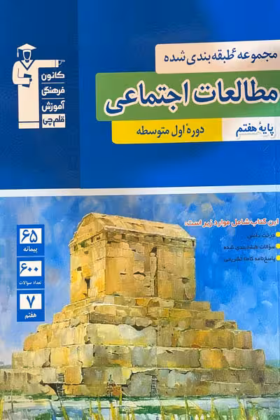 مطالعات اجتماعی هفتم طبقه بندی شده آبی قلم چی