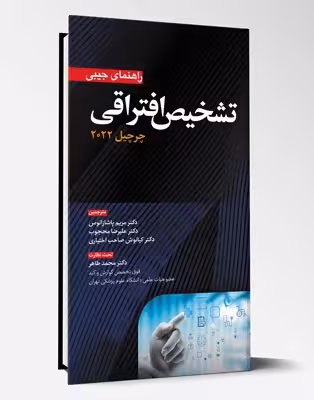 کتاب راهنمای جیبی تشخیص افتراقی چرچیل 2022