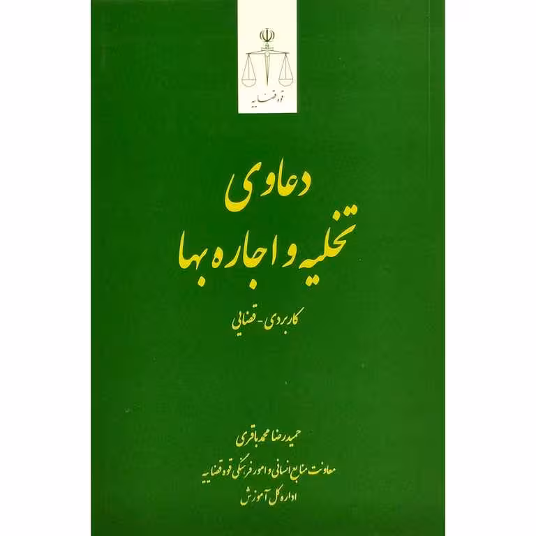 دعاوی تخلیه و اجاره بها