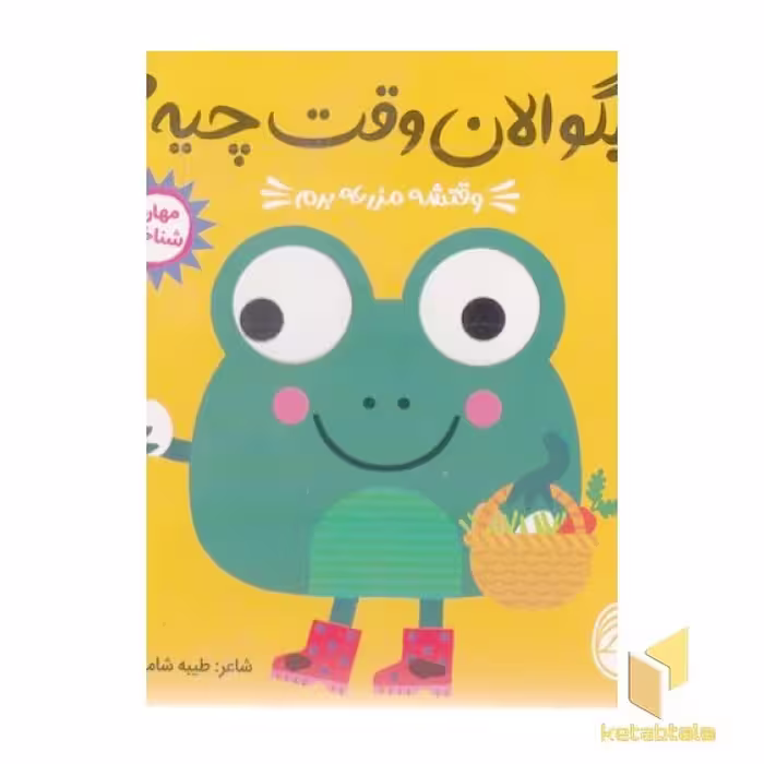 کتاب بگو الان وقت چیه؟ 1 - وقتشه مزرعه برم اثر طیبه شامانی