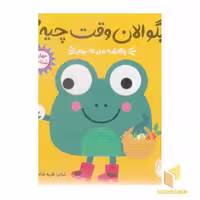 کتاب بگو الان وقت چیه؟ 1 - وقتشه مزرعه برم اثر طیبه شامانی