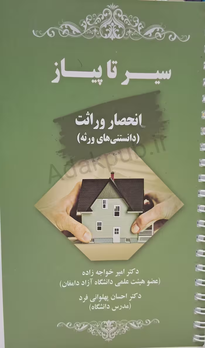 کتاب سیر تا پیاز انحصار وراثت (دانستنی های ورثه)