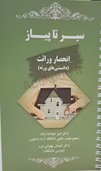 کتاب سیر تا پیاز انحصار وراثت (دانستنی های ورثه)