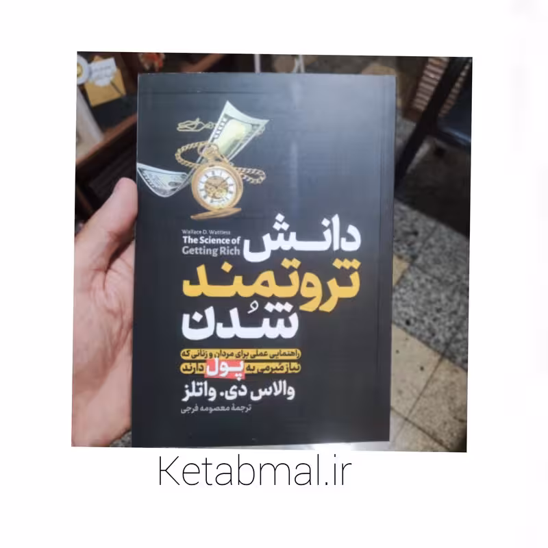 کتاب دانش ثروتمند شدن اثر والاس دی واتلز انتشارات آزرمیدخت