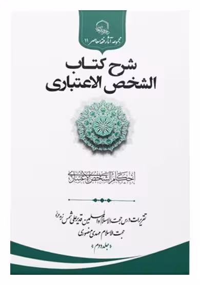 شرح کتاب الشخص الاعتباری: احکام الشخص الاعتباری (2)