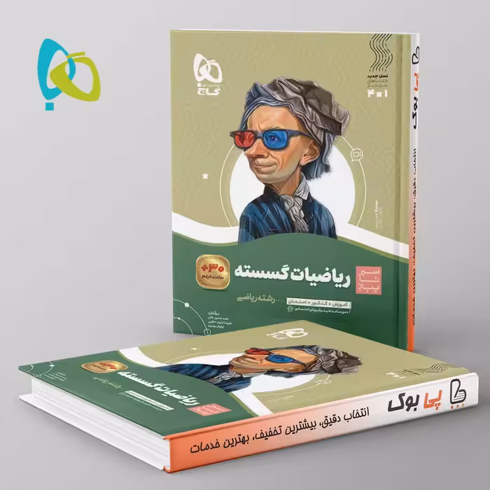 سیر تا پیاز ریاضی گسسته دوازدهم گاج