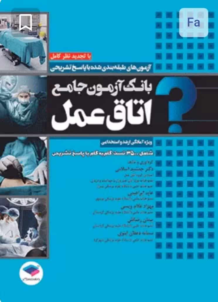 بانک آزمون جامع اتاق عمل
