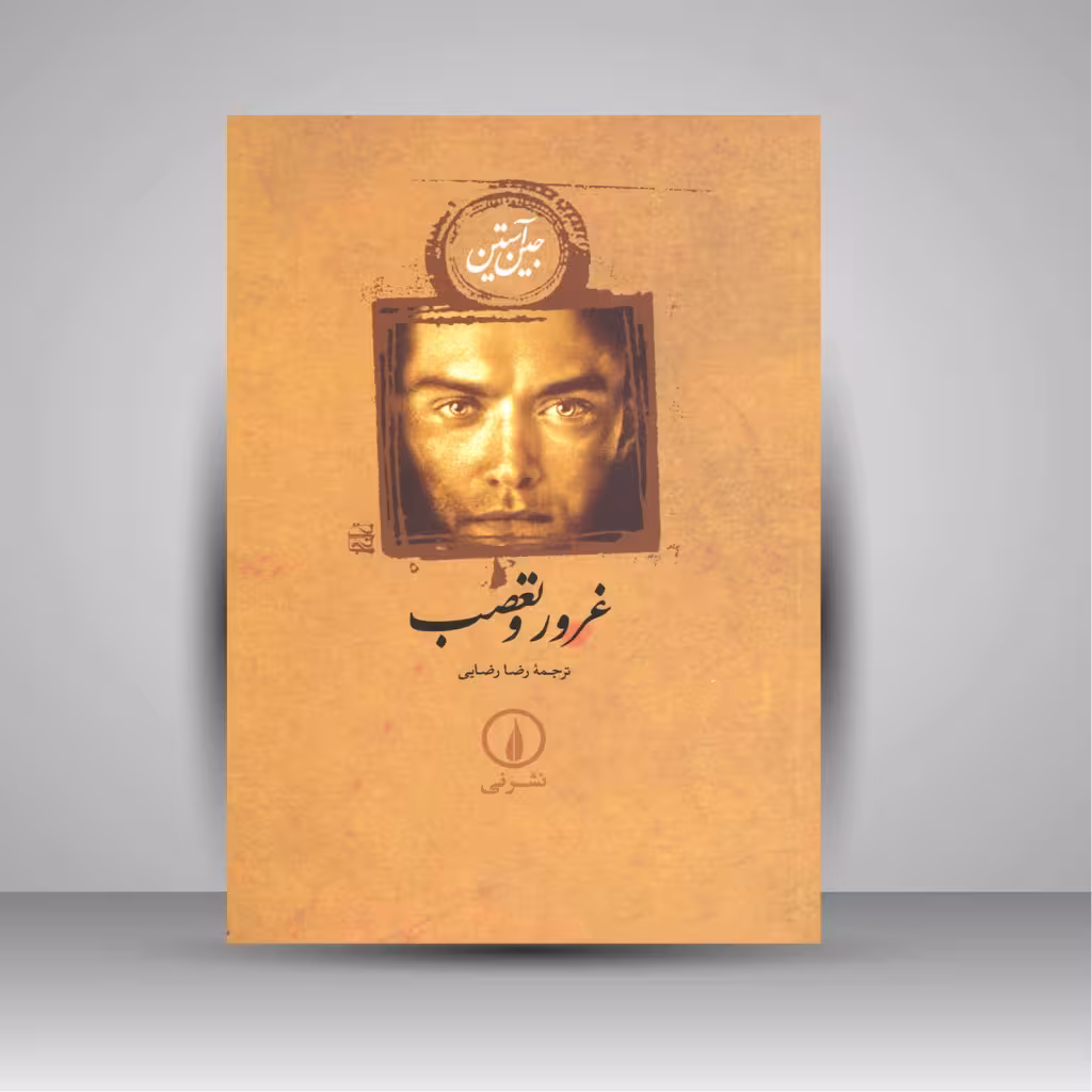 غرور و تعصب
