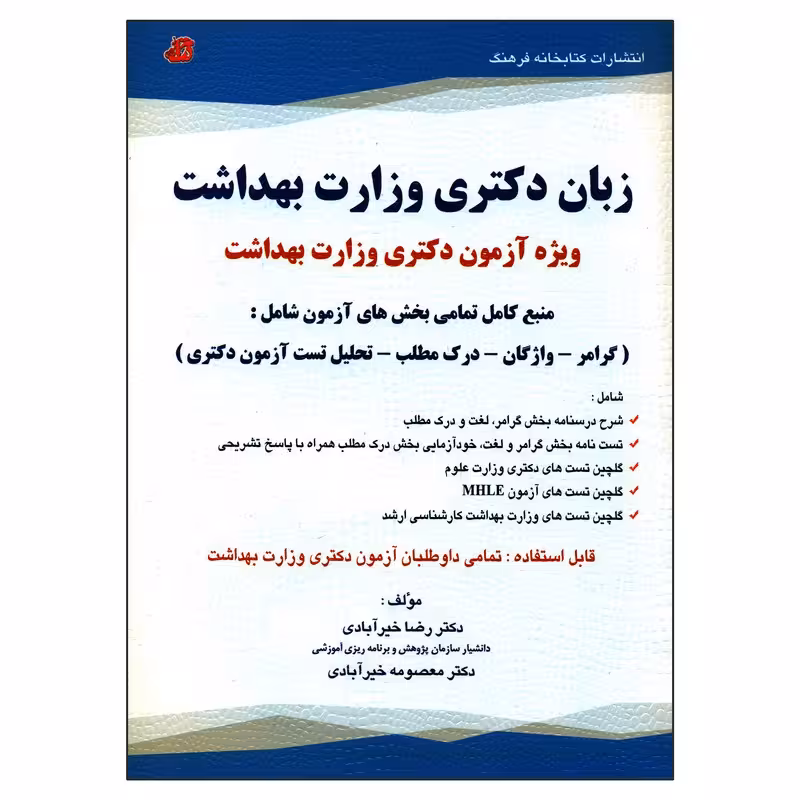 کتاب زبان دکتری وزارت بهداشت