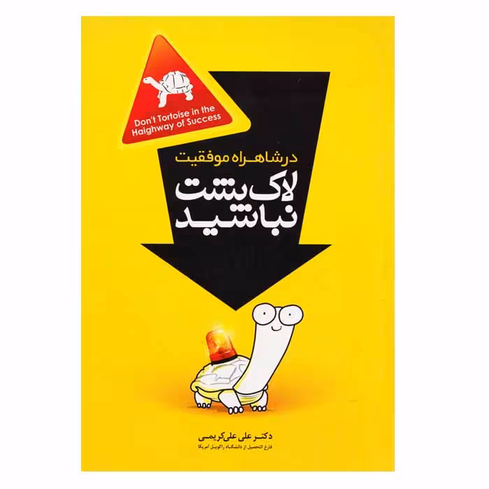 در شاهراه موفقیت لاکپشت نباشید