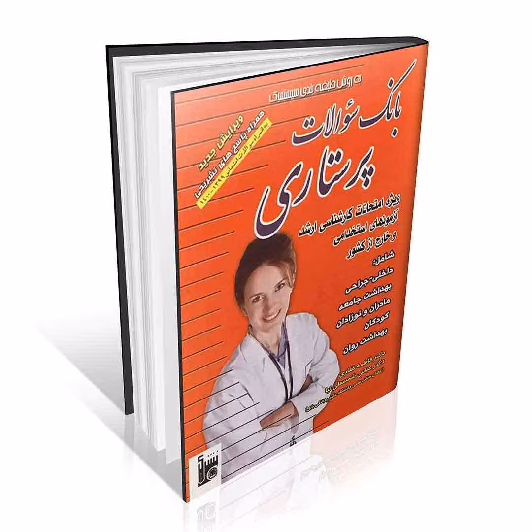 بانک سوالات پرستاری غفاری