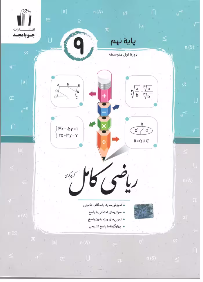 ریاضی کامل پایه نهم   جویا مجد