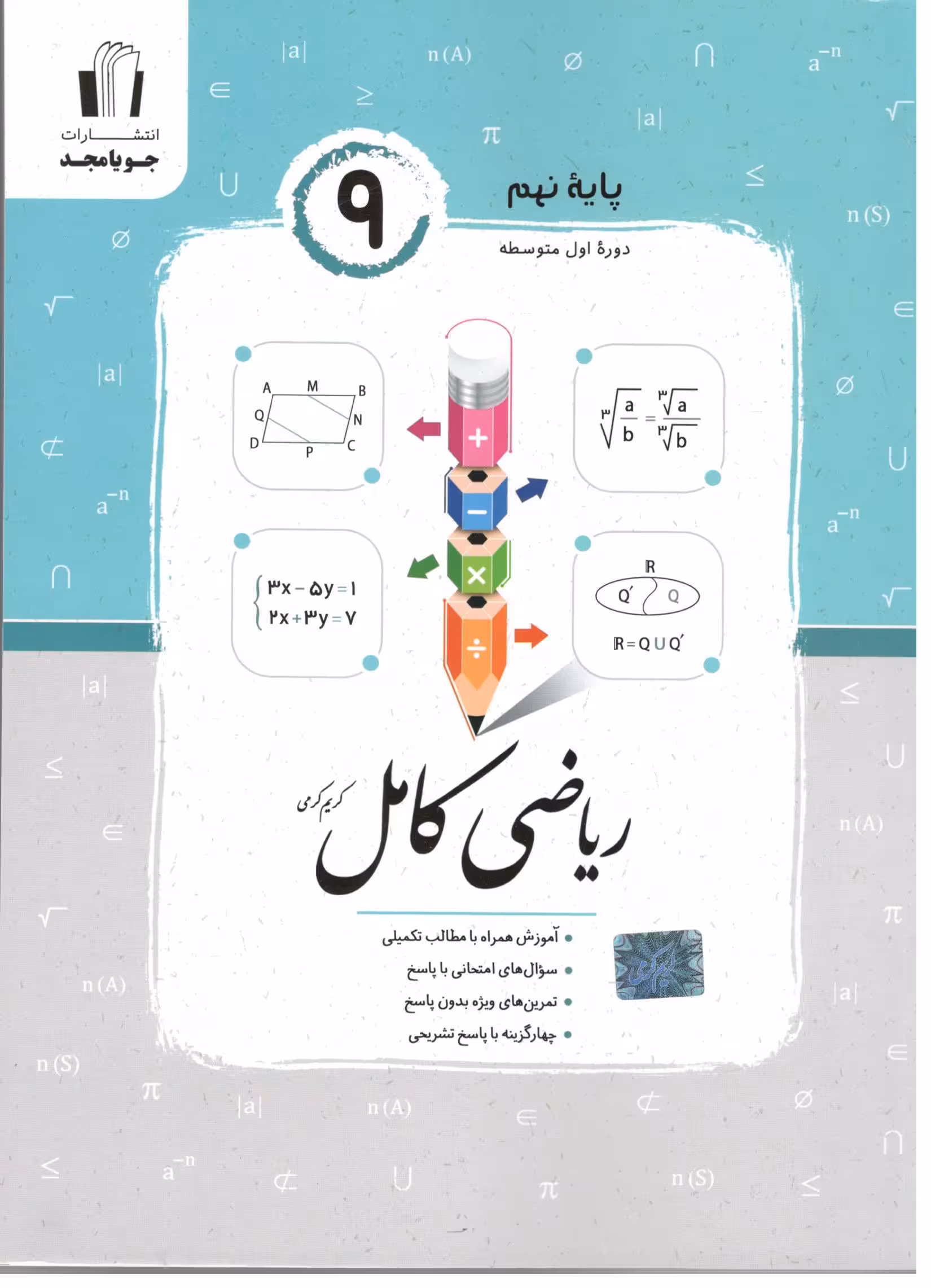 ریاضی کامل پایه نهم   جویا مجد