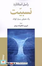 قیمت و خرید کتاب نسبیت یک معرفی بسیار کوتاه | ایده بوک