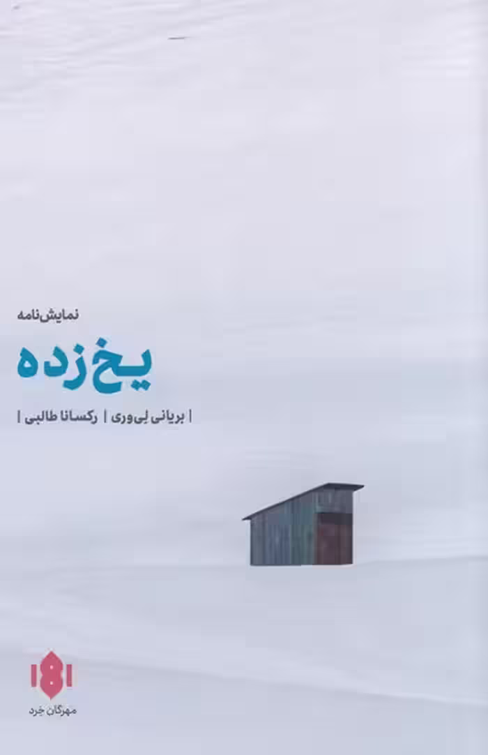 کتاب یخ زده اثر بریانی لی وری ترجمه رکسانا طالبی