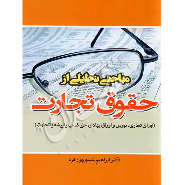 مباحثی تحلیلی از حقوق تجارت | دکتر عبدی پورفرد
