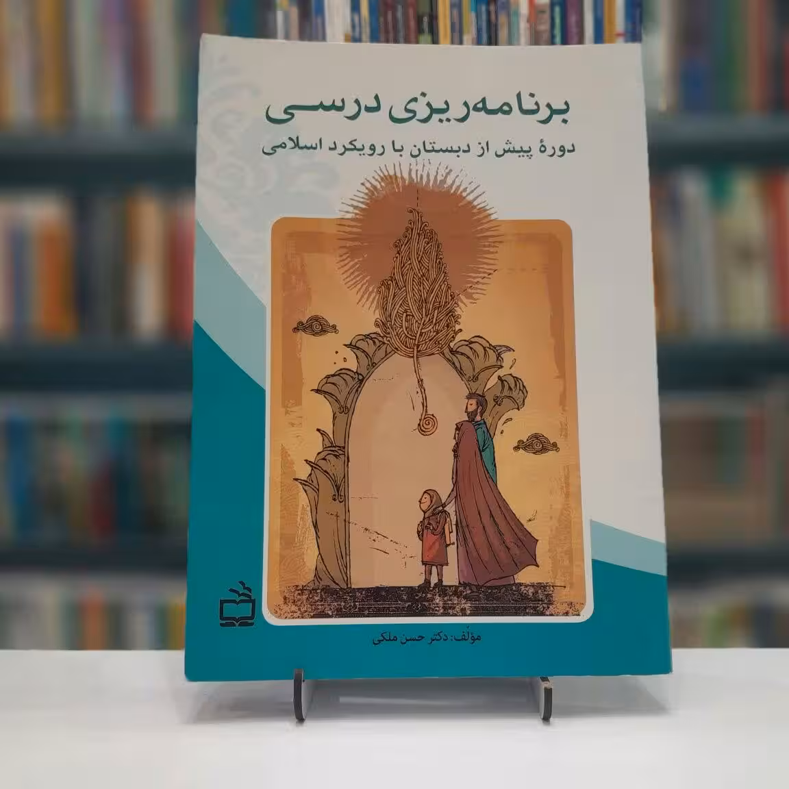 برنامه ریزی درسی دوره پیش از دبستان بارویکرد اسلامی