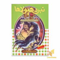 کتاب نبرد هیولاها (جلد 21) اثر آدام بلید، نشر قدیانی