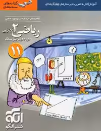 کتاب ریاضی 2تجربی نشرالگوسه بعدی