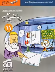 کتاب ریاضی 2تجربی نشرالگوسه بعدی