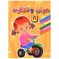 کتاب هوش و خلاقیت (5) اثر مهدی رضایی