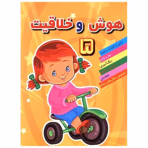 کتاب هوش و خلاقیت (5) اثر مهدی رضایی