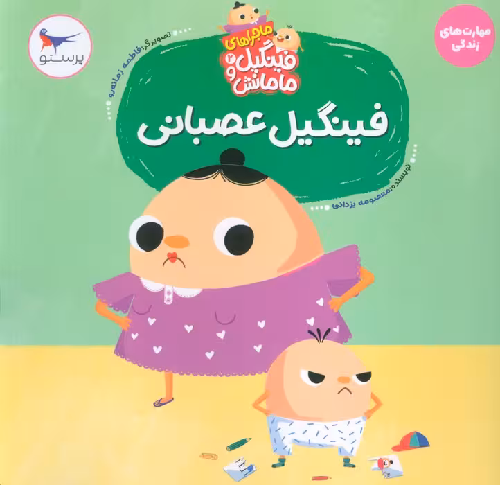 ماجراهای فینگیل و مامانش 2 (فینگیل عصبانی)،(مهارت های زندگی)،(گلاسه)