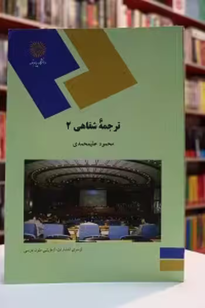ترجمه شفاهی 2 interpretation