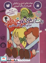 قیمت و خرید کتاب کار کودک رفت و آمدهای بی خطر 4 | ایده بوک